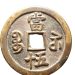 咸丰重宝宝苏当五十大头苏背面图