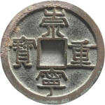 崇宁重宝长宝正面图