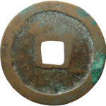崇宁重宝方冠狭崇长宝背面图