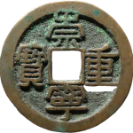 崇宁重宝方冠狭崇长宝正面图