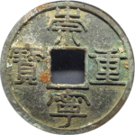 崇宁重宝短宝中穿正面图