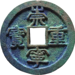 崇宁重宝短宝阔缘俯宝正面图