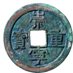 崇宁重宝降宝阔缘正面图
