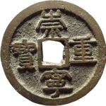 崇宁重宝斜宝正面图