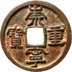 崇宁重宝立点宝背下月正面图