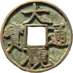 大观通宝肥字广草观正面图