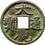 大观通宝阔大正面图