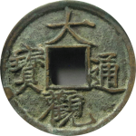 大观通宝短尾大正面图