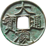 大观通宝退大昂宝正面图