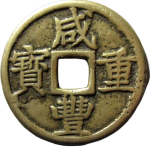 咸丰重宝宝浙当十正面图