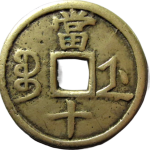 咸丰重宝宝浙当十背面图