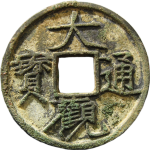 大观通宝欠草观正面图