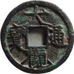 大观通宝昂通广大正面图