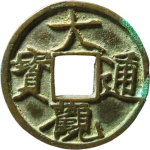 大观通宝降通正面图