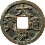 大观通宝降通阔缘正面图