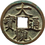 大观通宝降通小字正面图