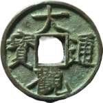 大观通宝斜通正面图