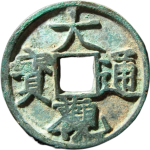 大观通宝斜通狭穿正面图