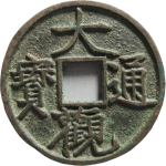 大观通宝离头离点通正面图