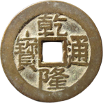 乾隆通宝宝源大字小乙正面图