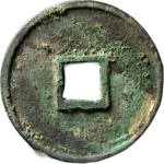 大观通宝狭宝背面图