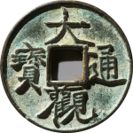 大观通宝狭宝宽字隔轮正面图