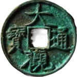 大观通宝狭穿广大正面图