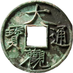大观通宝折十大字降宝正面图