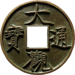 大观通宝折十降通正面图