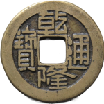 乾隆通宝宝源母钱正面图