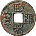 政和通宝楷书文政大字篆书正面图