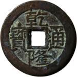 乾隆通宝宝源小乙正面图