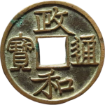 政和通宝文政和隶书正面图