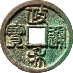 政和通宝正字篆书正面图