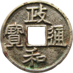 政和通宝阔字真书正面图