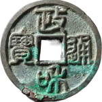 政和通宝阔字篆书正面图