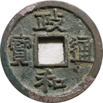政和通宝小字真书正面图