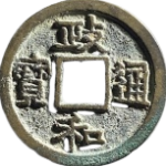 政和通宝小字大样正面图