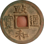 政和通宝小字缩字正面图