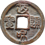 政和通宝小字离郭篆书正面图