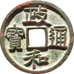 政和通宝深字真书正面图