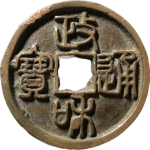 政和通宝深字篆书正面图