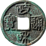 政和通宝美制昂政篆书正面图