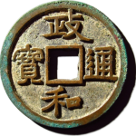 政和通宝美制昂政小字真书正面图