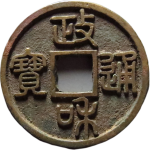 政和通宝美制昂政小字篆书正面图