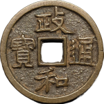 政和通宝美制狭穿隶书正面图