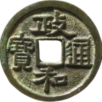 政和通宝阔政狭穿真书正面图