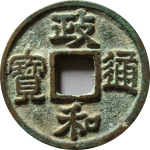 政和通宝狭政真书正面图