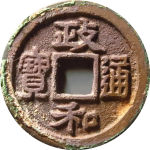 政和通宝狭政小字真书正面图