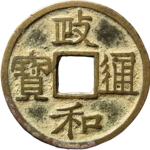 政和通宝狭小政隶书正面图